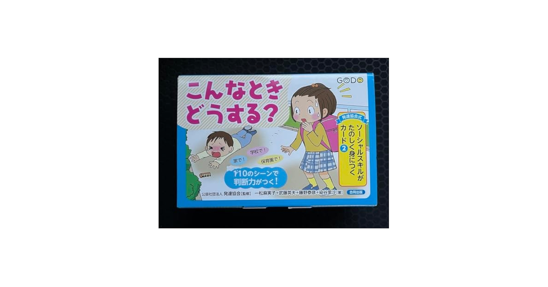 こんなときどうする？　カード Amazon.co.jp: 発達協会式 ソーシャルスキルがたのしく身につく